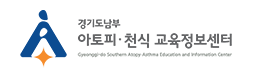 경기남부 아토피·천식교육정보센터